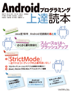 Androidプログラミング上達読本