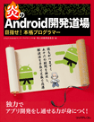 炎のAndroid開発道場