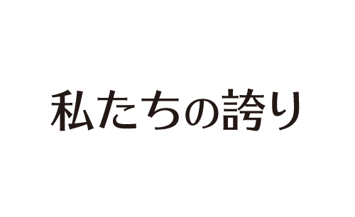 私たちの誇り