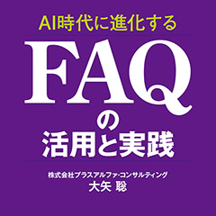 書籍「AI時代に進化する FAQの活用と実践」