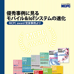 パンフレット「優秀事例に見るモバイル＆IoTシステムの進化（MCPC award受賞事例より）」