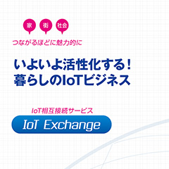 パンフレット「いよいよ活性化する！ 暮らしのIoTビジネス　IoT相互接続サービス IoT Exchange」