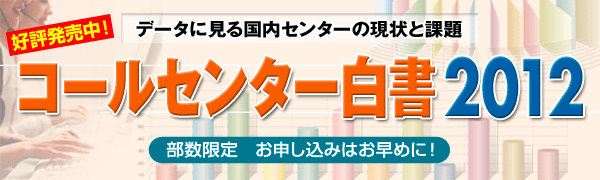 コールセンター白書2012