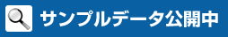 サンプルデータ公開中