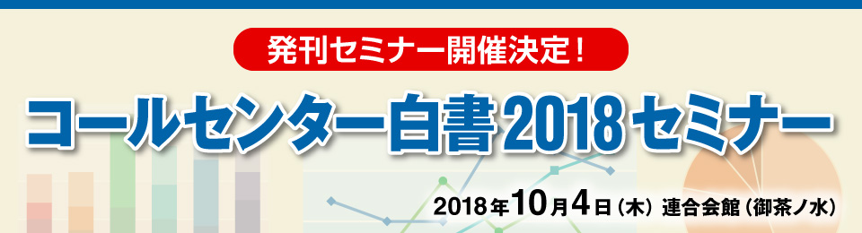 コールセンター白書2018セミナー