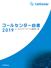 コールセンター白書2019