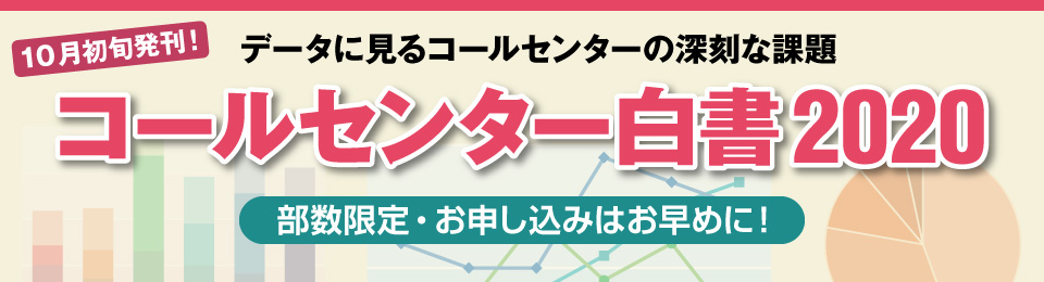 コールセンター白書2020