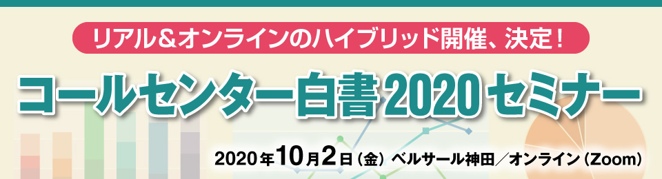 コールセンター白書2020セミナー