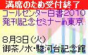 �R�[���Z���^�[����2010�����L�O�Z�~�i�[in����