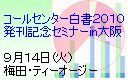 �R�[���Z���^�[����2010�����L�O�Z�~�i�[in���