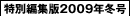 ���ʕҏW��2009�N�~��