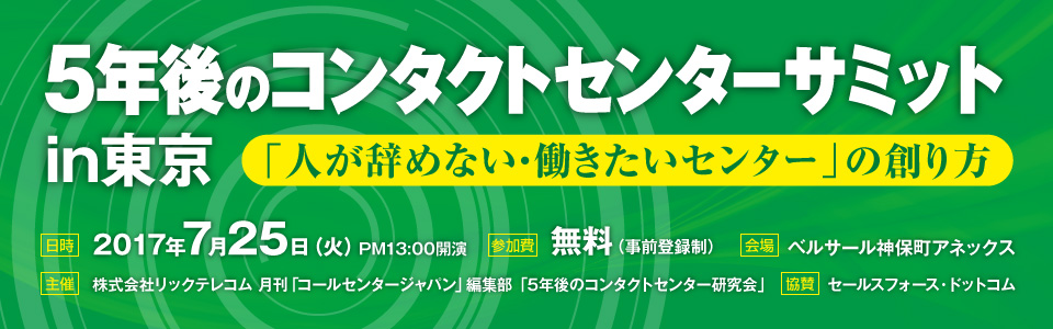 5年後のコンタクトセンターサミット in 東京　「人が辞めない・働きたいセンター」の創り方