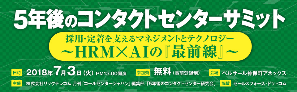 5年後のコンタクトセンターサミット　採用・定着を支えるマネジメントとテクノロジー　〜HRM×AIの『最前線』〜