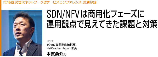 15񎟐lbg[NT[rXRt@X u^
SDN/NFV͏ptF[YɁ@^pϓ_ŌĂۑƑ΍
NEC@TOMSƐi@NetCracker Japan @؉E