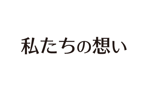 私たちの想い