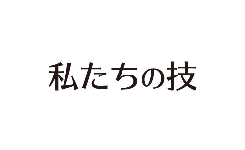 私たちの技