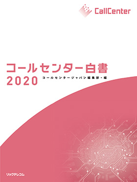 「コールセンター白書2020」