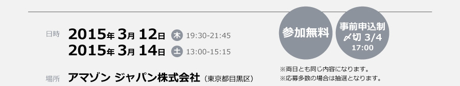 日時：2015年3月12日（木）19:30-21:45　3月14日（土）13:00-15:15　場所：アマゾン ジャパン株式会社（東京都目黒区）