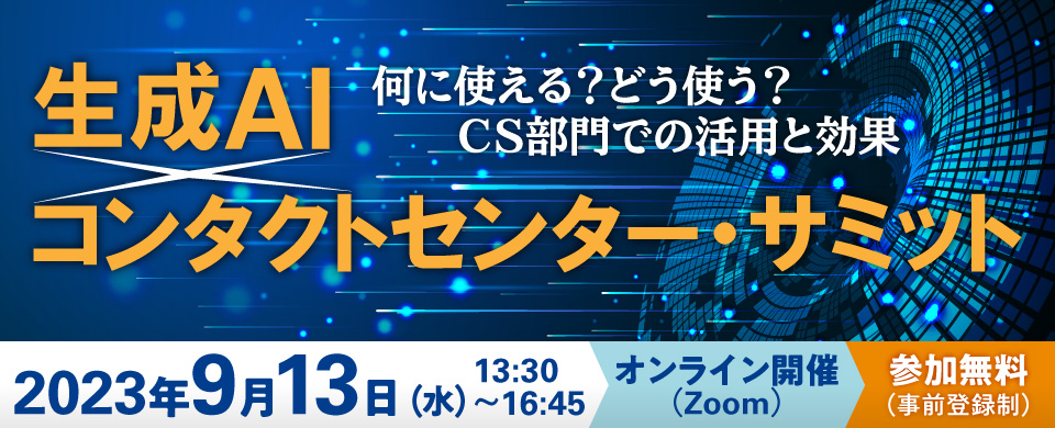 生成AI×コンタクトセンター・サミット