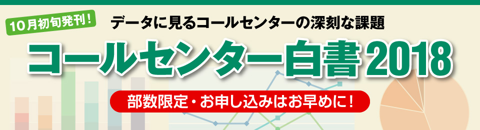 コールセンター白書2018