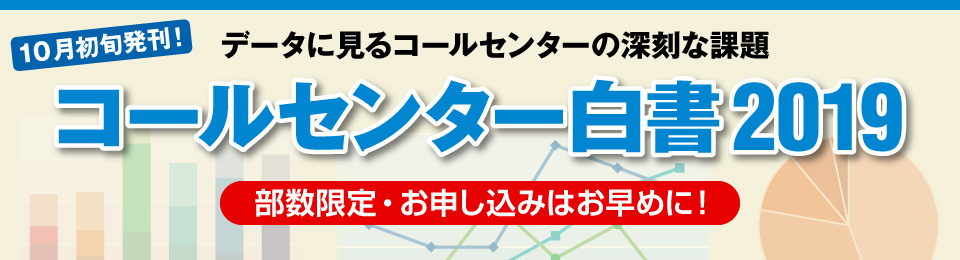 コールセンター白書2019