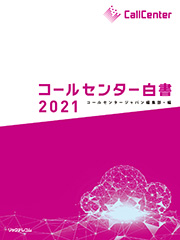 コールセンター白書2019