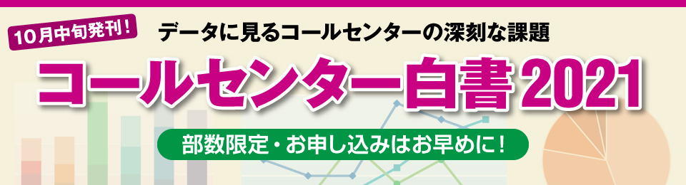 コールセンター白書2021