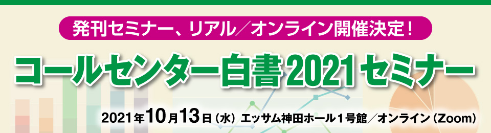 コールセンター白書2021セミナー