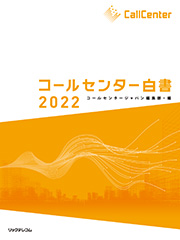 コールセンター白書2022