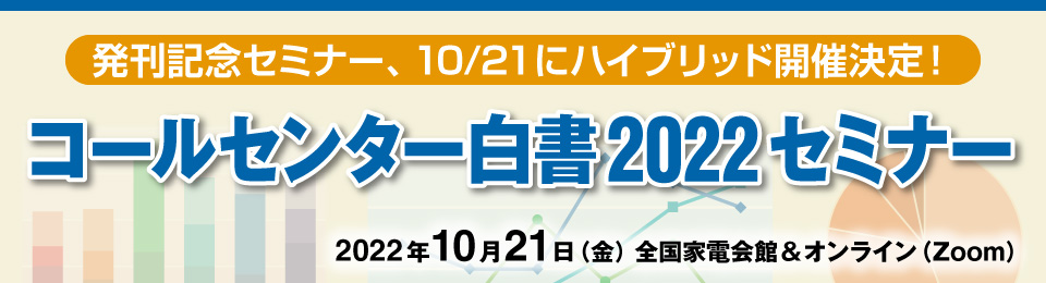 コールセンター白書2022セミナー