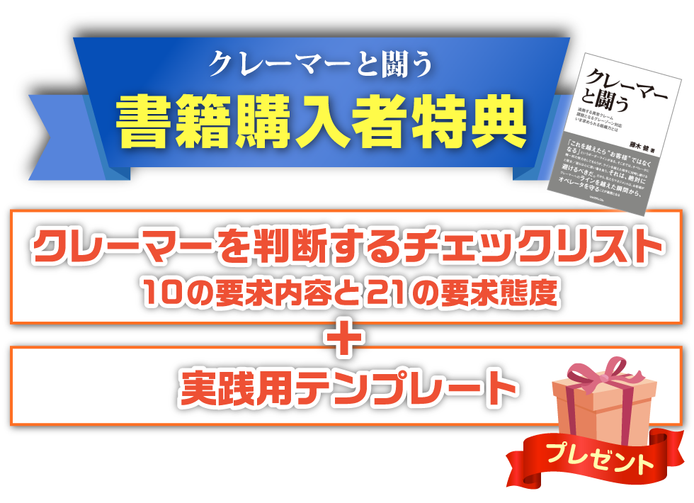 クレーマーと闘う　書籍購入者特典