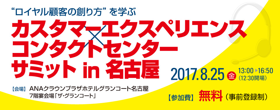 “ロイヤル顧客の創り方”を学ぶ　カスタマーエクスペリエンス×コンタクトセンター サミットin名古屋