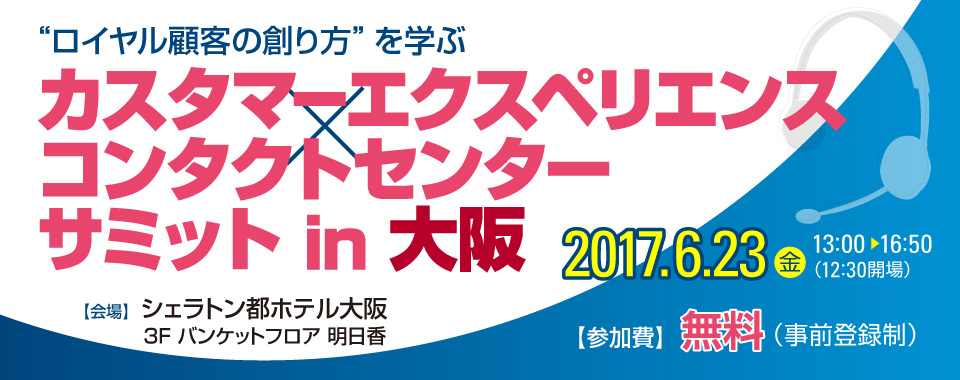 “ロイヤル顧客の創り方”を学ぶ　カスタマーエクスペリエンス×コンタクトセンター サミットin大阪