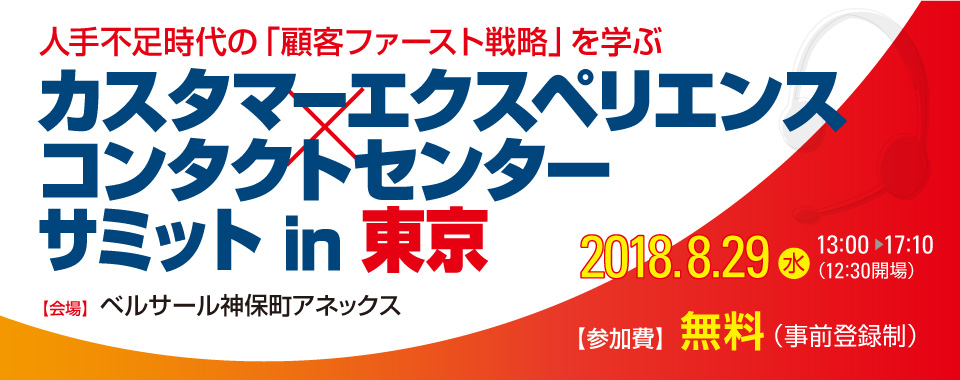 人手不足時代の「顧客ファースト戦略」を学ぶ　カスタマーエクスペリエンス×コンタクトセンター サミットin東京