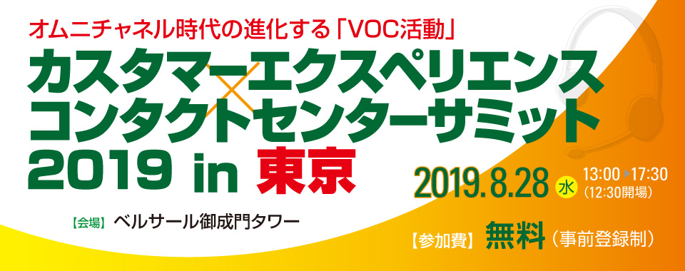 カスタマーエクスペリエンス×コンタクトセンターサミット 2019 in 東京