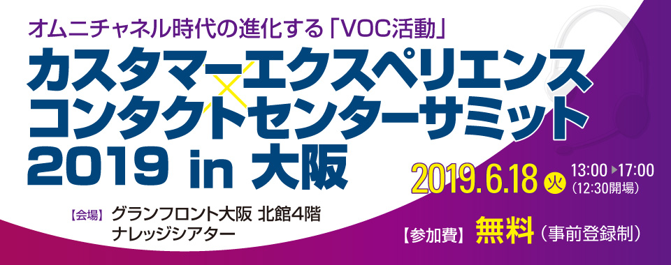 カスタマーエクスペリエンス×コンタクトセンターサミット 2019 in 大阪