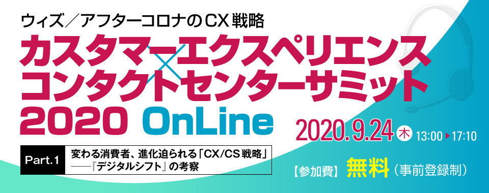 カスタマーエクスペリエンス×コンタクトセンターサミット 2020 OnLine［Part.1］