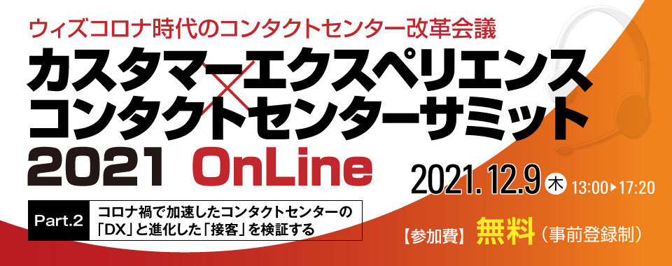 カスタマーエクスペリエンス×コンタクトセンターサミット 2021 OnLine［Part.2］