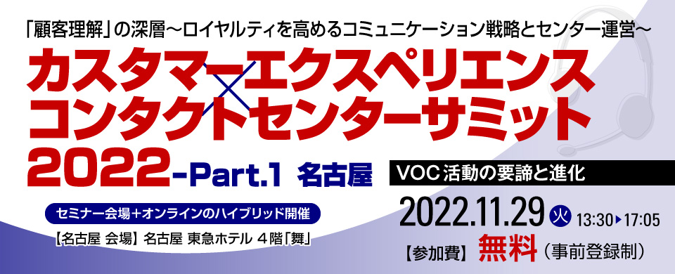 カスタマーエクスペリエンス×コンタクトセンターサミット 2022-Part.1 名古屋