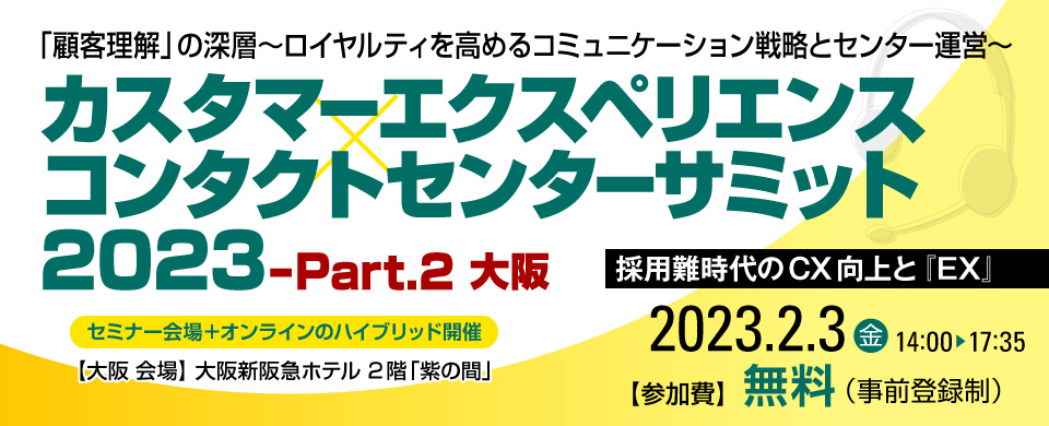 カスタマーエクスペリエンス×コンタクトセンターサミット 2023-Part.2 大阪