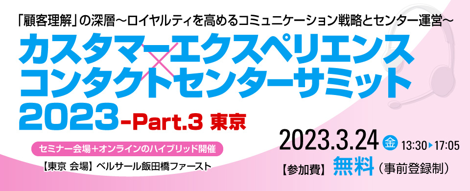 カスタマーエクスペリエンス×コンタクトセンターサミット 2023-Part.3 東京