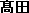 高田