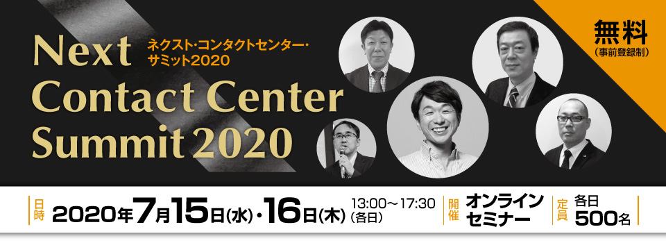 ネクスト・コンタクトセンター・サミット2020