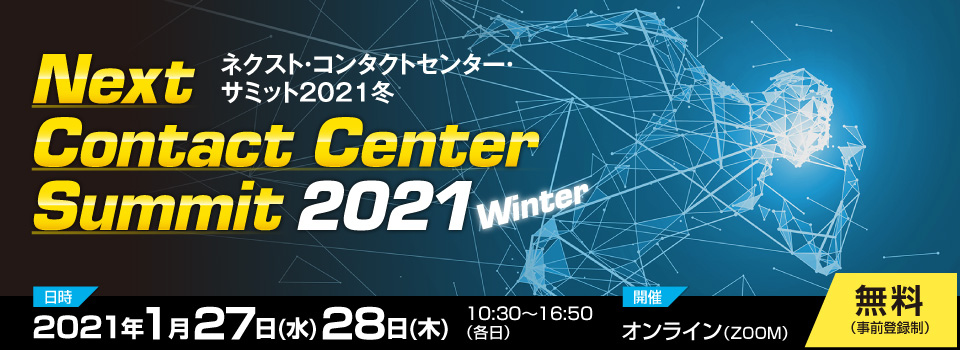 ネクスト・コンタクトセンター・サミット2021 Winter