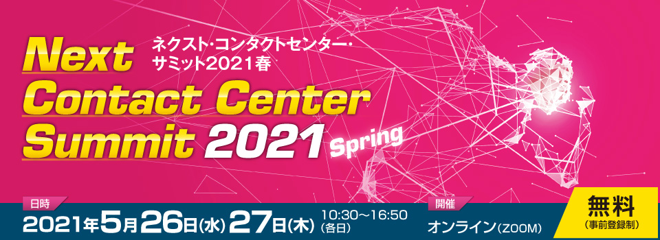 ネクスト・コンタクトセンター・サミット2021 Spring