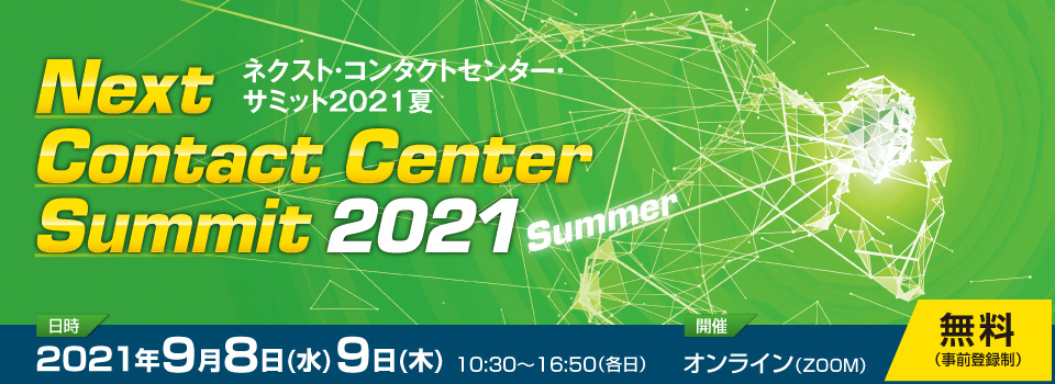 ネクスト・コンタクトセンター・サミット2021 Summer
