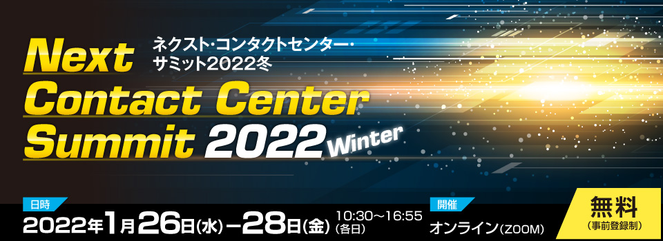 ネクスト・コンタクトセンター・サミット2022 冬