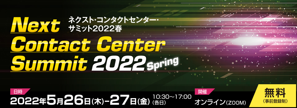 ネクスト・コンタクトセンター・サミット2022 春