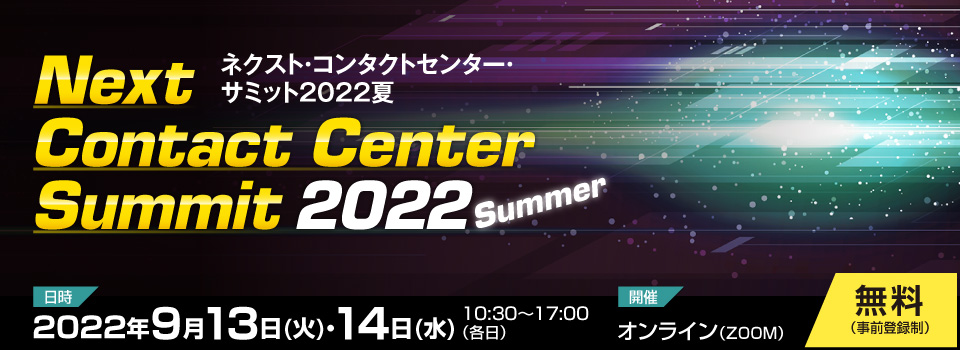 ネクスト・コンタクトセンター・サミット2022 夏