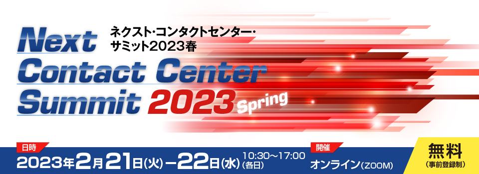 ネクスト・コンタクトセンター・サミット2023 春